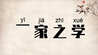 一家之学