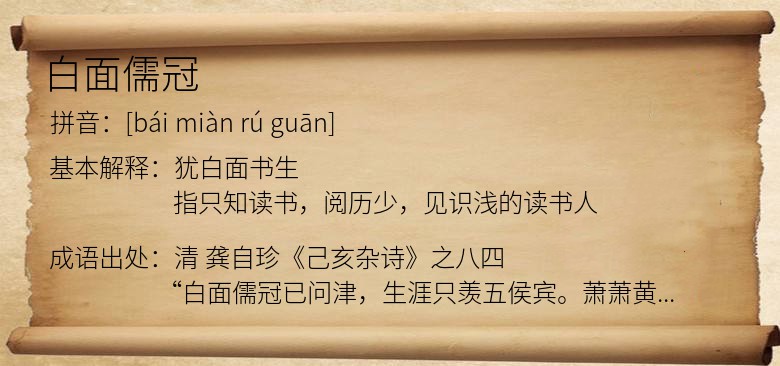 白面儒冠