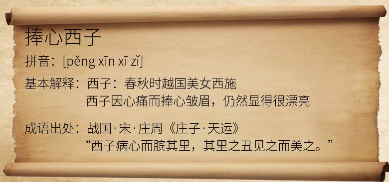 捧心西子