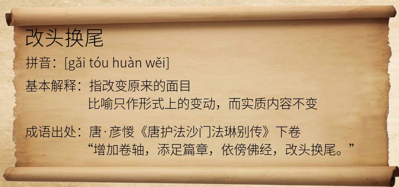 改头换尾