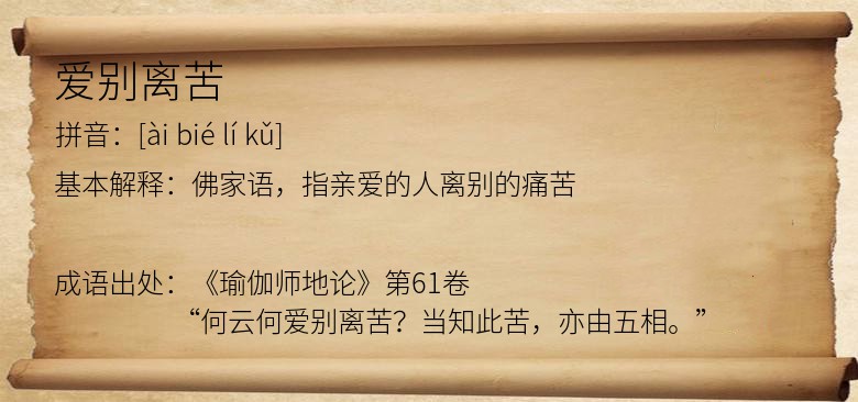 爱别离苦