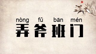 弄斧班门