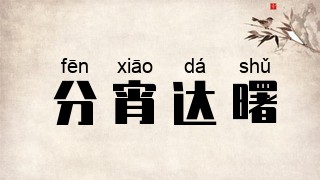 分宵达曙