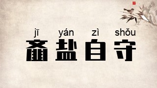 齑盐自守