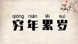 穷年累岁
