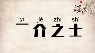 一介之士