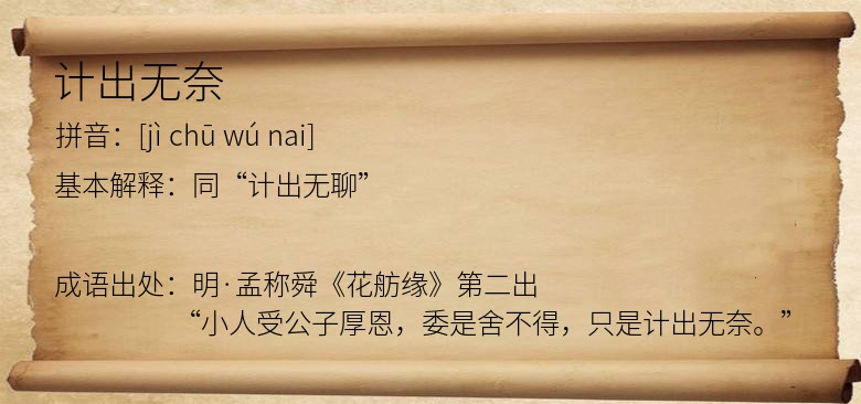 计出无奈
