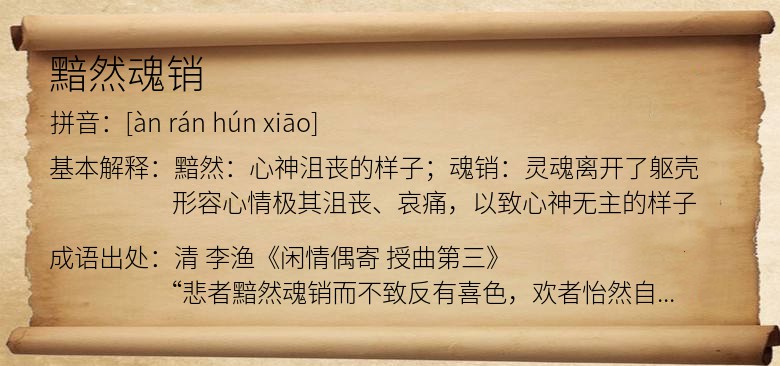黯然魂销