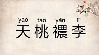 夭桃襛李