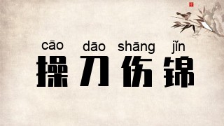 操刀伤锦