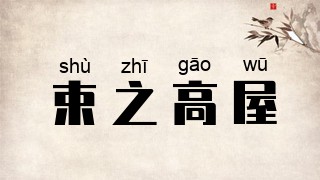 束之高屋