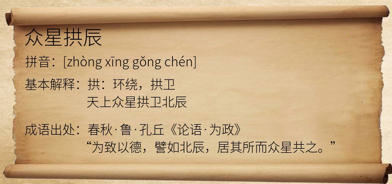 众星拱辰
