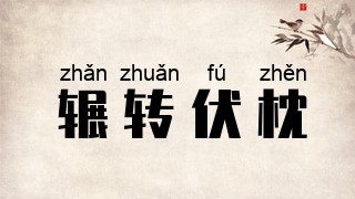 辗转伏枕
