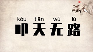 叩天无路