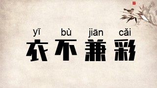 衣不兼彩