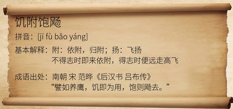 饥附饱飏