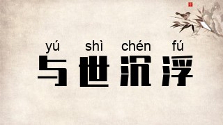 与世沉浮