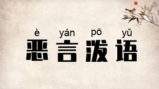恶言泼语