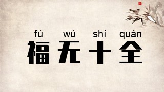 福无十全