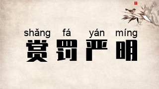 赏罚严明