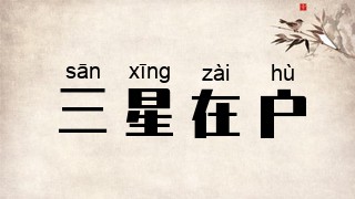 三星在户