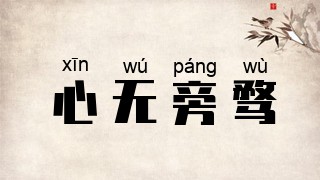 心无旁骛