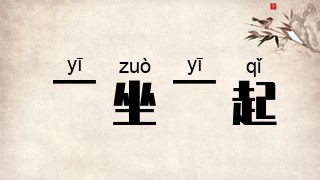 一坐一起