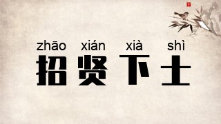 招贤下士