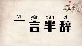 一言半辞