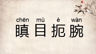 瞋目扼腕