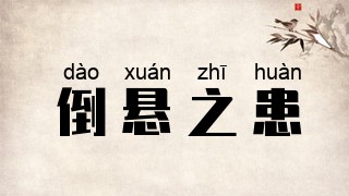 倒悬之患