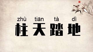 柱天踏地