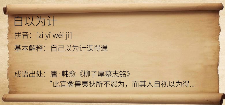 自以为计