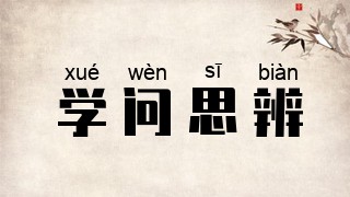 学问思辨