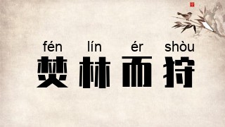 焚林而狩