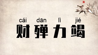 财殚力竭
