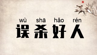 误杀好人