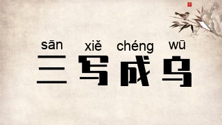 三写成乌