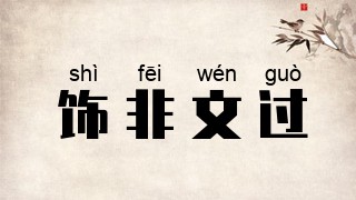 饰非文过