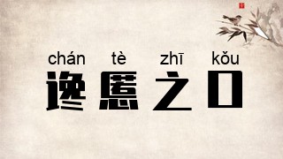 谗慝之口