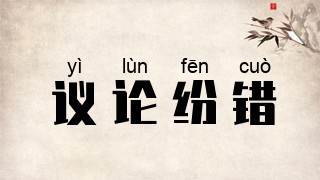 议论纷错