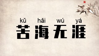 苦海无涯