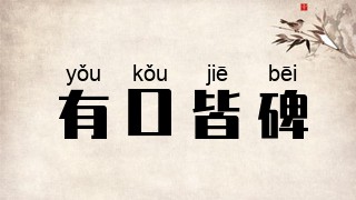有口皆碑