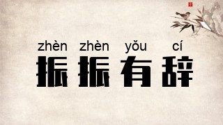 振振有辞