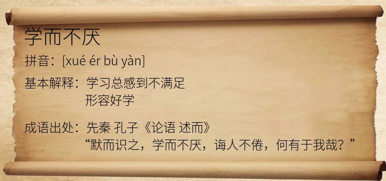学而不厌