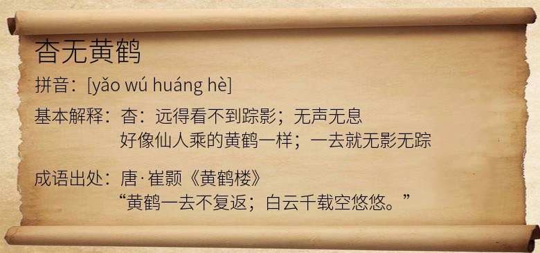 杳无黄鹤