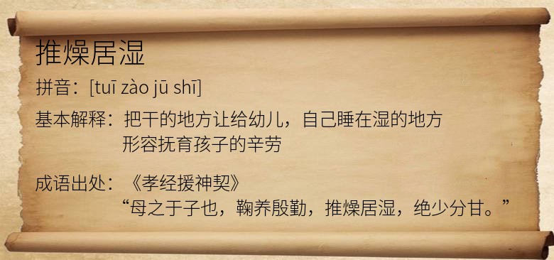 推燥居湿