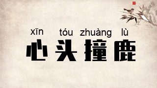 心头撞鹿