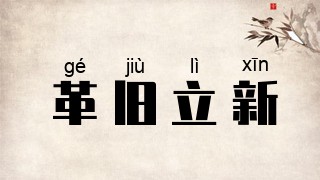 革旧立新