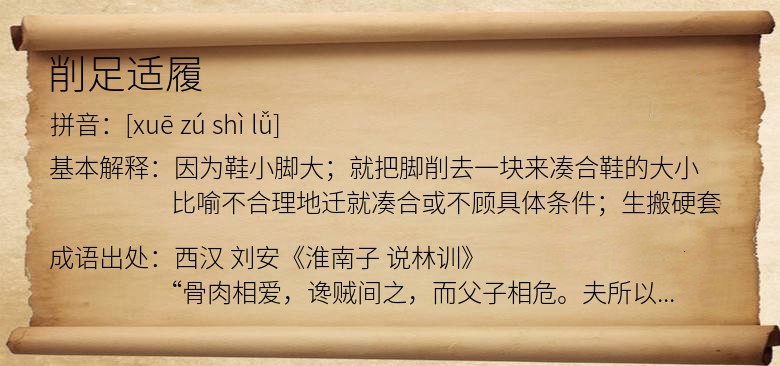 削足适履